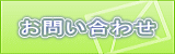 問い合わせ